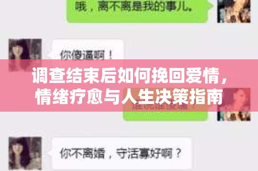 调查结束后如何挽回爱情，情绪疗愈与人生决策指南
