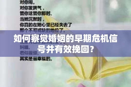 如何察觉婚姻的早期危机信号并有效挽回? 如何察觉婚姻的早期危机信号并有效挽回?