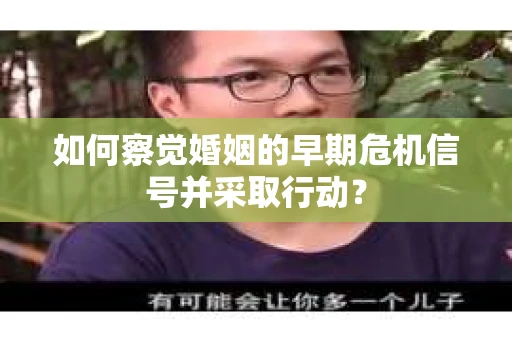如何察觉婚姻的早期危机信号并采取行动？