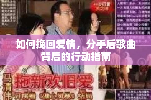 如何挽回爱情，分手后歌曲背后的行动指南