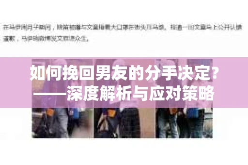 如何挽回男友的分手决定？——深度解析与应对策略