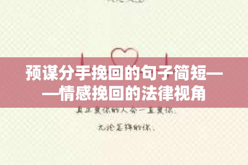 预谋分手挽回的句子简短——情感挽回的法律视角