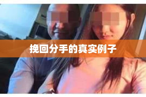 挽回分手的真实例子