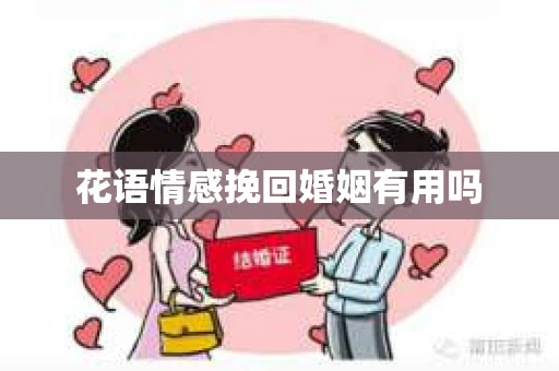花语情感挽回婚姻有用吗