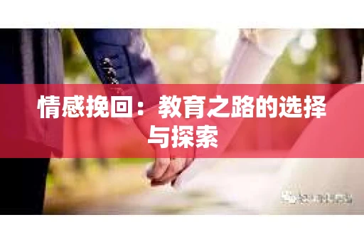 情感挽回：教育之路的选择与探索