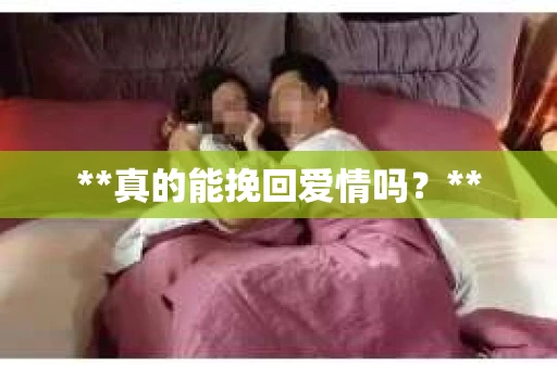 **真的能挽回爱情吗？**