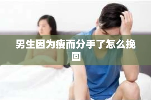 男生因为瘦而分手了怎么挽回