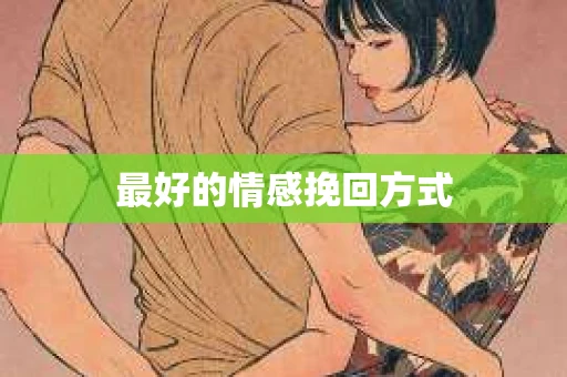 最好的情感挽回方式