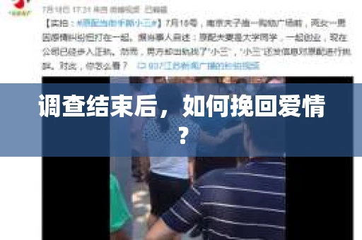 调查结束后,如何挽回爱情? 调查结束后,如何挽回爱情?