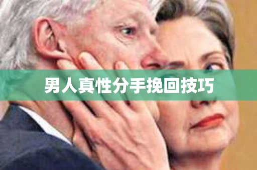 男人真性分手挽回技巧
