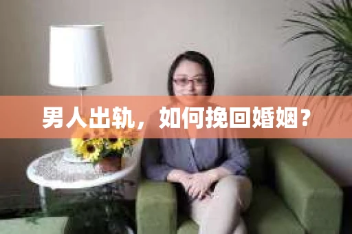 男人出轨，如何挽回婚姻？