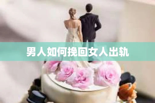 男人如何挽回女人出轨
