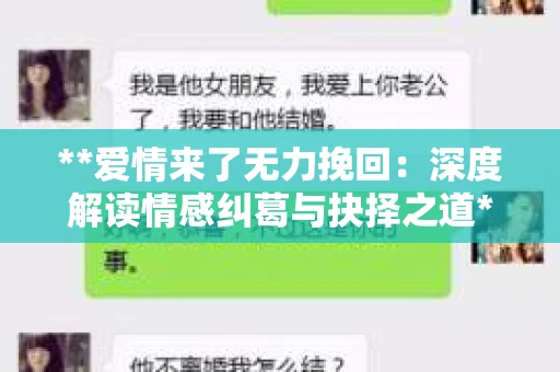 **爱情来了无力挽回：深度解读情感纠葛与抉择之道**