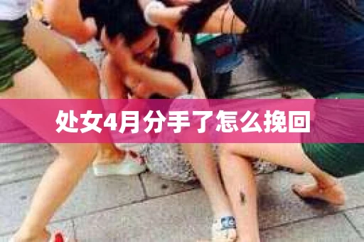 处女4月分手了怎么挽回