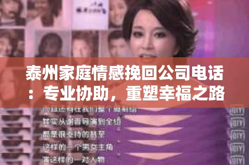 泰州家庭情感挽回公司电话：专业协助，重塑幸福之路