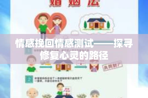 情感挽回情感测试——探寻修复心灵的路径