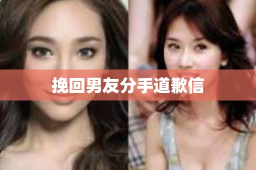 挽回男友分手道歉信