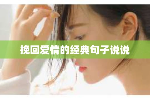 挽回爱情的经典句子说说