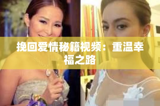 挽回爱情秘籍视频：重温幸福之路