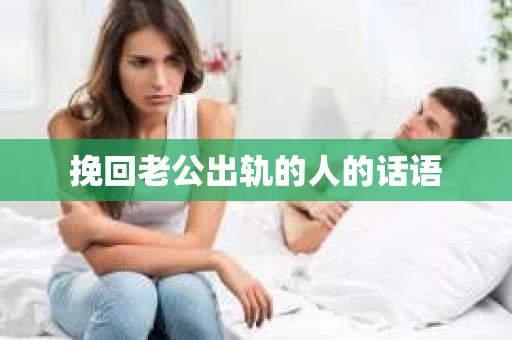 挽回老公出轨的人的话语