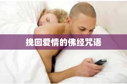 挽回爱情的佛经咒语