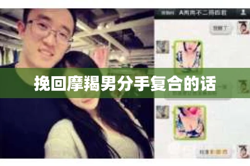 挽回摩羯男分手复合的话