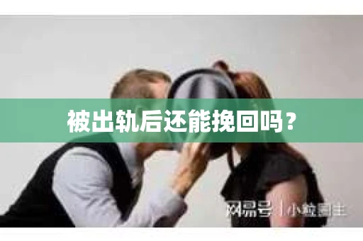 被出轨后还能挽回吗？