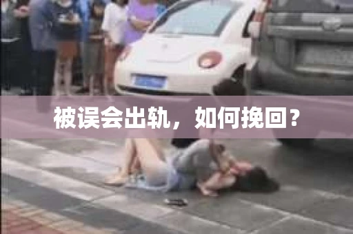 被误会出轨，如何挽回？
