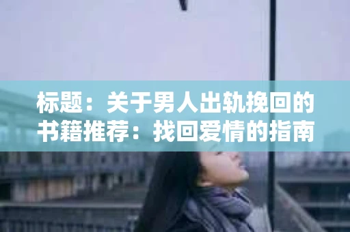 标题：关于男人出轨挽回的书籍推荐：找回爱情的指南针