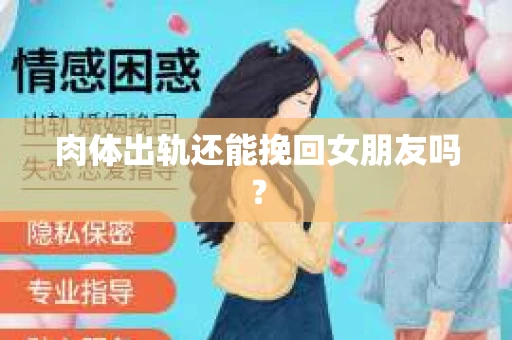 肉体出轨还能挽回女朋友吗？