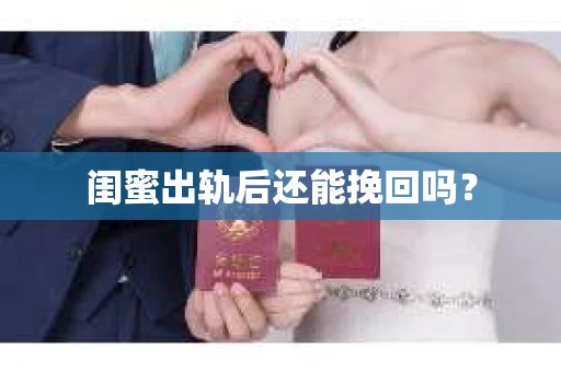 闺蜜出轨后还能挽回吗？