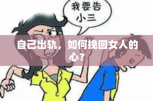自己出轨，如何挽回女人的心？