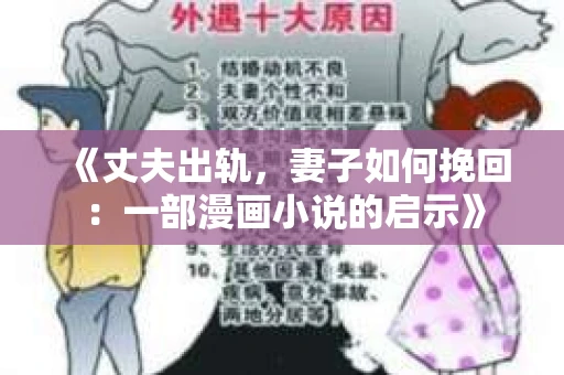 《丈夫出轨,妻子如何挽回:一部漫画小说的启示》 《丈夫出轨,妻子如何挽回:一部漫画小说的启示》