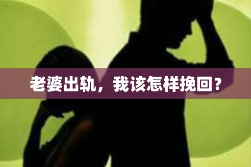 老婆出轨，我该怎样挽回？