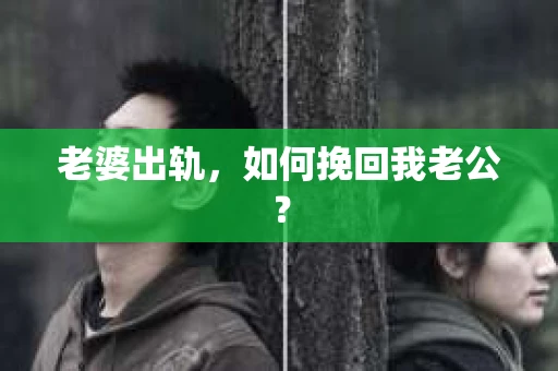 老婆出轨，如何挽回我老公？