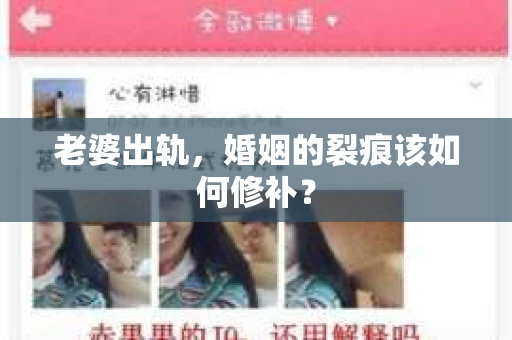 老婆出轨,婚姻的裂痕该如何修补? 老婆出轨,婚姻的裂痕该如何修补?