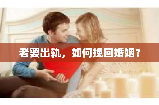 老婆出轨，如何挽回婚姻？