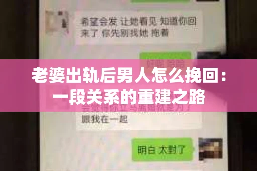 老婆出轨后男人怎么挽回：一段关系的重建之路