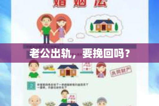 老公出轨，要挽回吗？