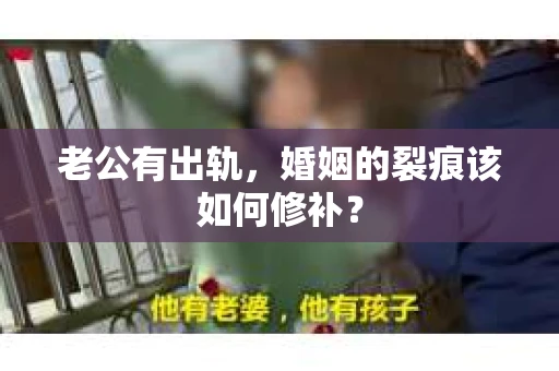 老公有出轨，婚姻的裂痕该如何修补？