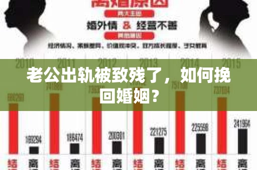 老公出轨被致残了，如何挽回婚姻？