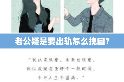 老公疑是要出轨怎么挽回？