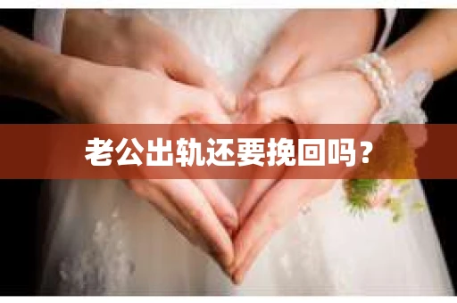 老公出轨还要挽回吗？