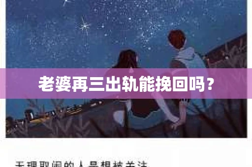老婆再三出轨能挽回吗？