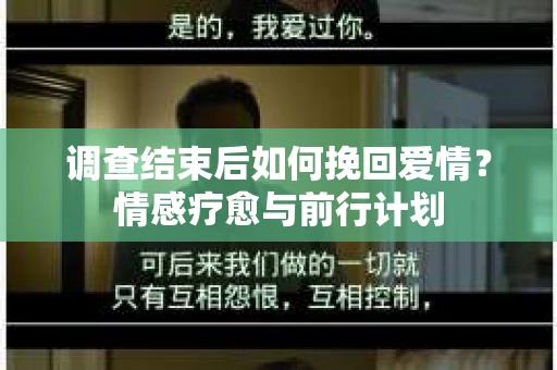 调查结束后如何挽回爱情？情感疗愈与前行计划