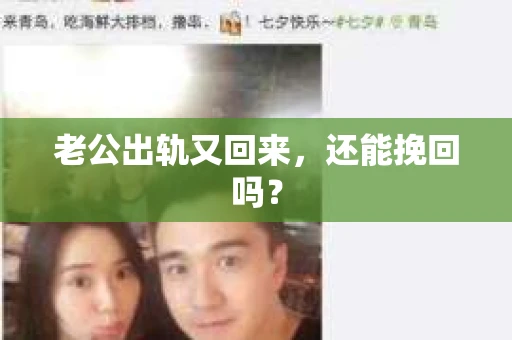 老公出轨又回来，还能挽回吗？