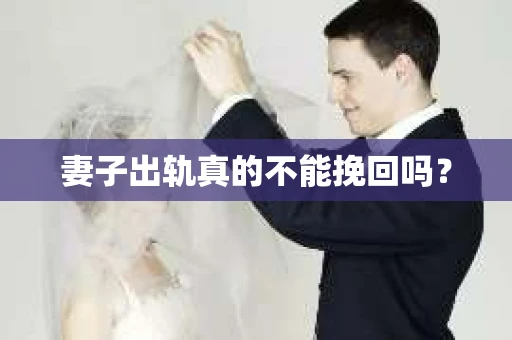妻子出轨真的不能挽回吗？