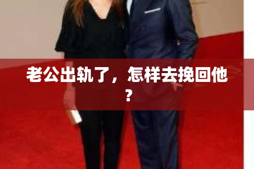 老公出轨了，怎样去挽回他？