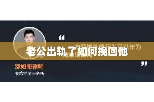 老公出轨了如何挽回他