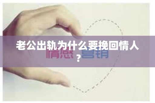 老公出轨为什么要挽回情人？